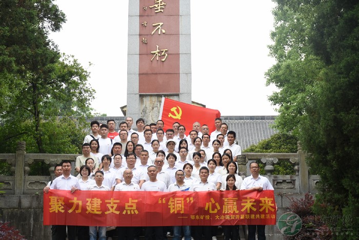 国投矿业集团联合大冶有色国贸开展联建共建活动